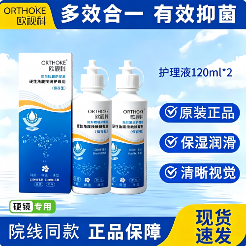 欧视科护理液120ml除蛋白隐形眼镜OK镜角膜塑形镜冲洗液官方TF