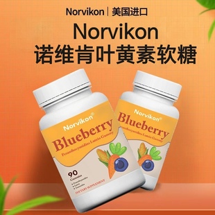 Norvikon诺维肯蓝莓叶黄素软糖90粒美国原装进口花青素胡萝卜素VX