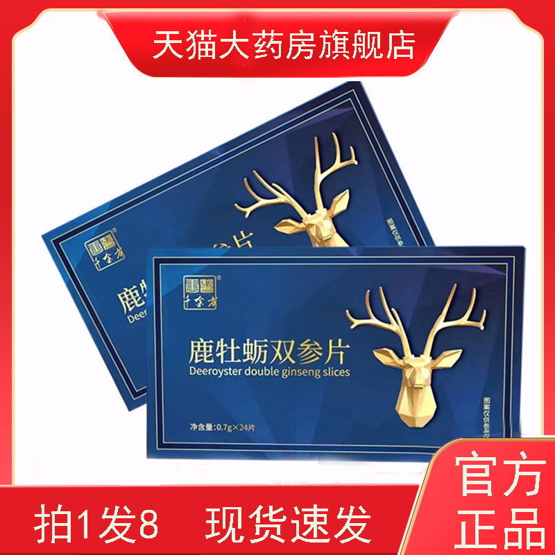 唐医千金方鹿牡蛎双参片官方旗舰店正品鹿参牡蛎肽筋尾片鹿鞭5AQ