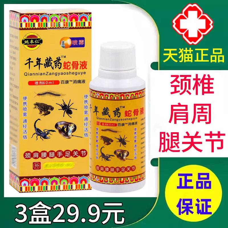 姚本仁千年藏药蛇骨液喷剂颈肩腰腿关节不适抑菌液旗舰店正品xm,保健用品,皮肤消毒护理（消）,淘宝优惠券,粉丝福利购,淘宝优惠卷