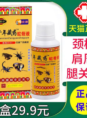 姚本仁千年藏药蛇骨液喷剂颈肩腰腿关节不适抑菌液旗舰店正品xm