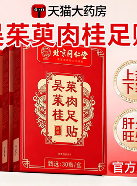 吴茱萸肉桂足贴上热下寒足疗贴中焦脚底涌泉引火归元官方旗舰店nn