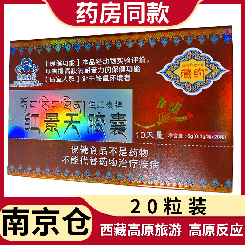 佳汇泰红景天胶囊 2人西藏旅游抗耐缺氧高反高原反应药房旗舰店kf