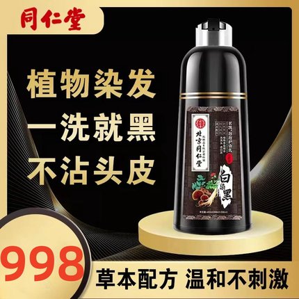 北京同仁堂植物天然泡泡染发剂膏无刺激纯盖白发一洗黑官方正品CJ