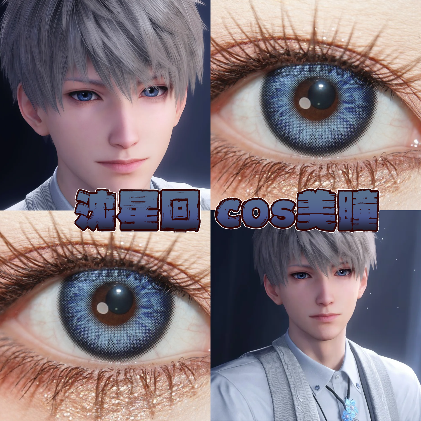 沈星回美瞳cos日半年抛恋与深空星光指引矢车菊星坠幽蓝正品栋hn