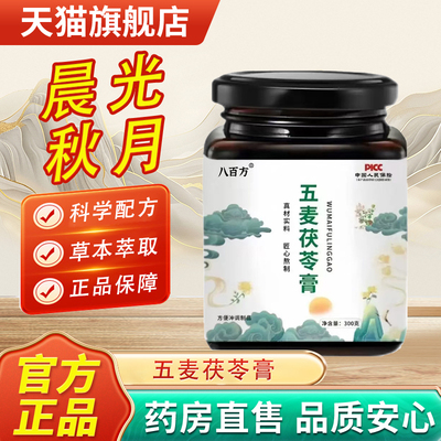晨光秋月五麦茯苓膏官方旗舰店正品药房直售草本萃取平林白莲bx
