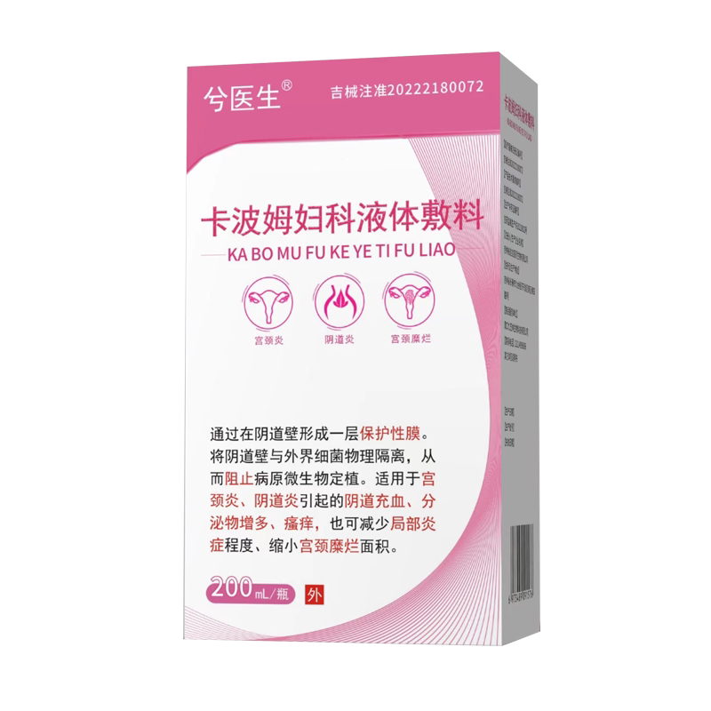 兮医生卡波姆妇科液体敷料阴道炎宫颈炎瘙痒异味私处护理清洁9zk