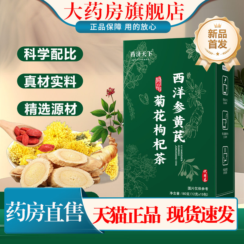 药济天下西洋参黄芪菊花枸杞茶金银花菊花决明子五指毛桃正品1cn