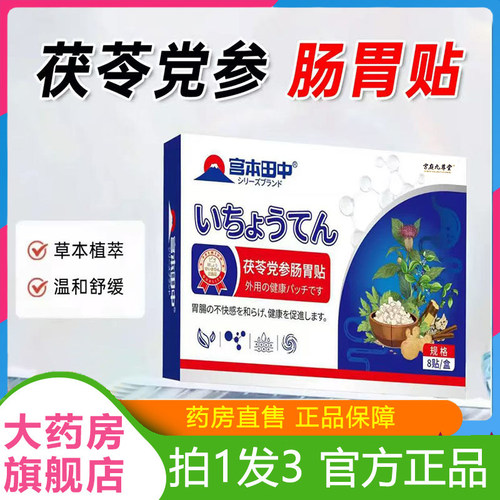 宫本田中茯苓党参肠胃贴官方旗舰店官方正品草本萃取直播同款1HT