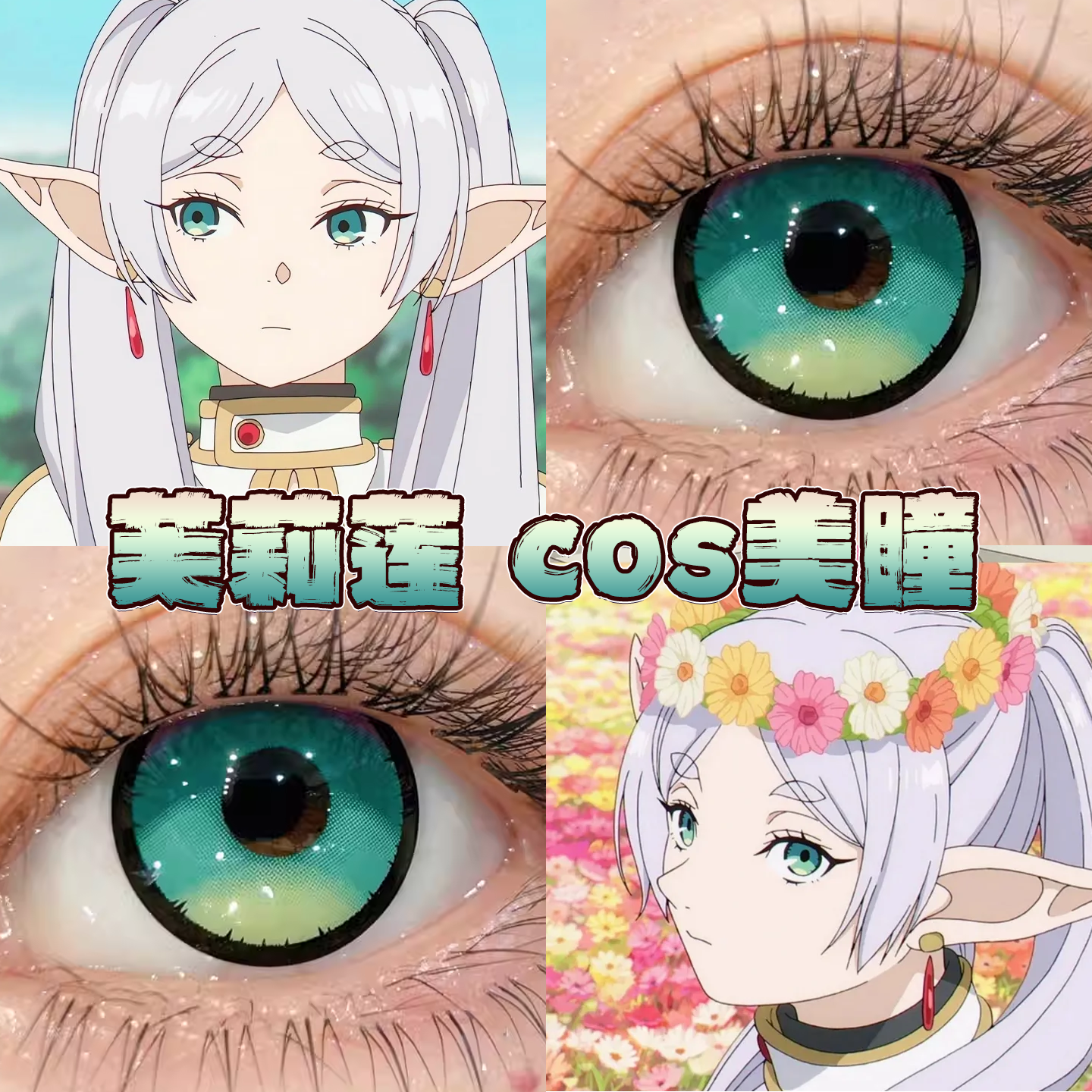 芙莉莲美瞳cos日半年抛葬送的芙莉莲竹纸鸢溏心珠蓝绿香草绿栋hn