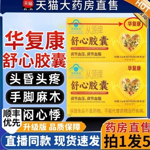 华复康从源牌舒心胶囊正品中老年人调节血压调节血脂旗舰店2HT