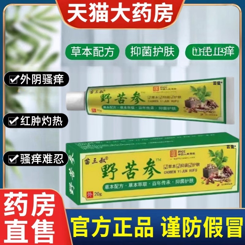 野苦参正品女性外阴瘙痒止痒软膏皮肤外用瘙痒红肿异味私处护理mz