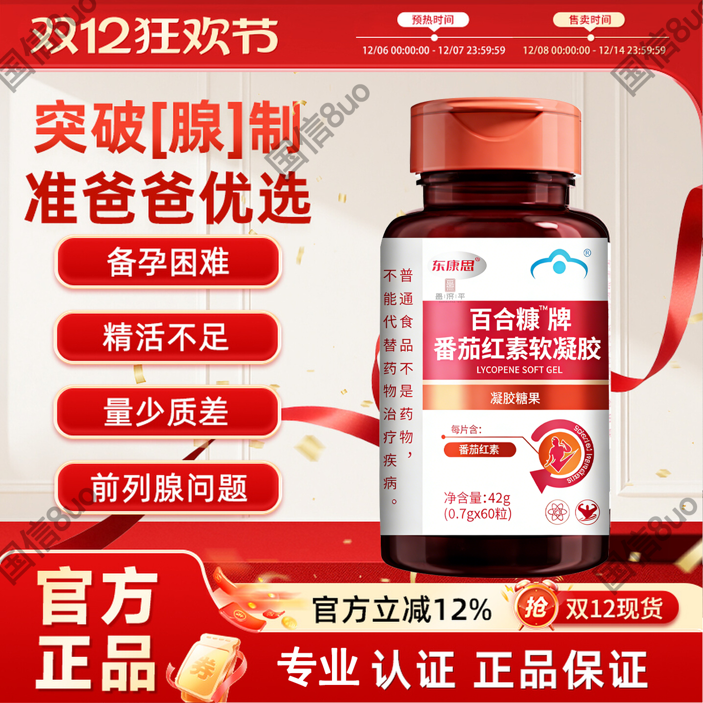 东康恩番茄红素软胶囊男性备孕种子活力补充