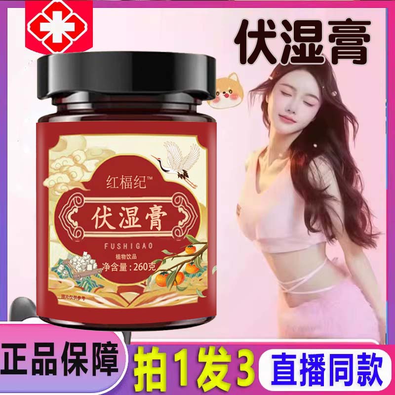 红福纪伏湿膏记正品官方旗舰店草本膏浓缩茯湿膏养生膏直播款9dq