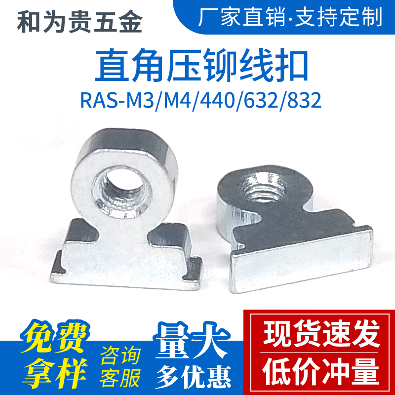 直角压铆线扣螺母座连接扣扎线扣立柱 RAS/RAA-M3/M4/440/632/832