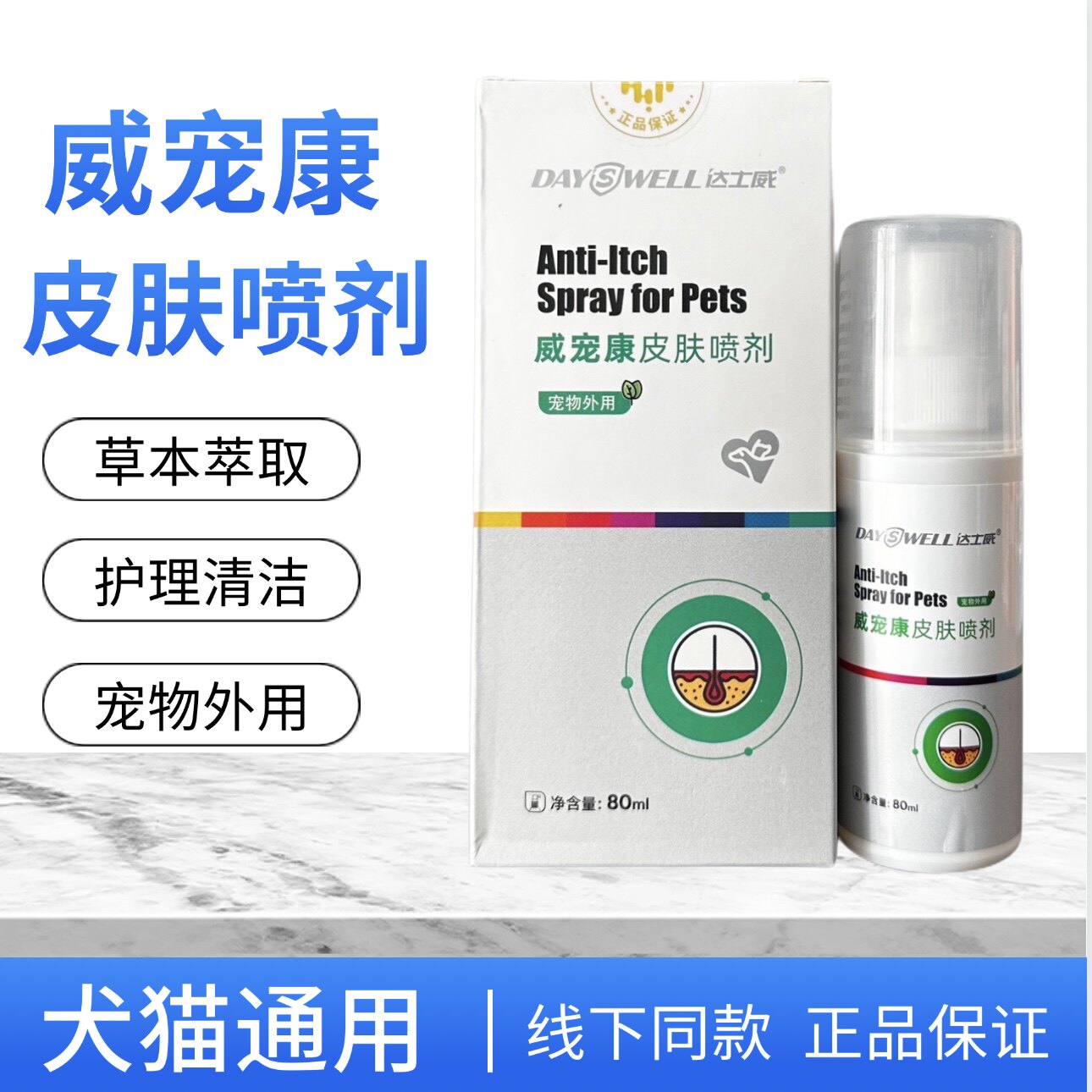 达士威威宠康宠物犬猫狗皮肤外用清洁护理喷剂草本萃取不刺激80ml