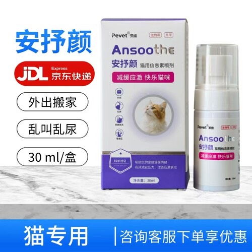 派维安抒颜猫用信息素喷剂30ml舒缓情绪减缓应激外出搬家乱尿就医