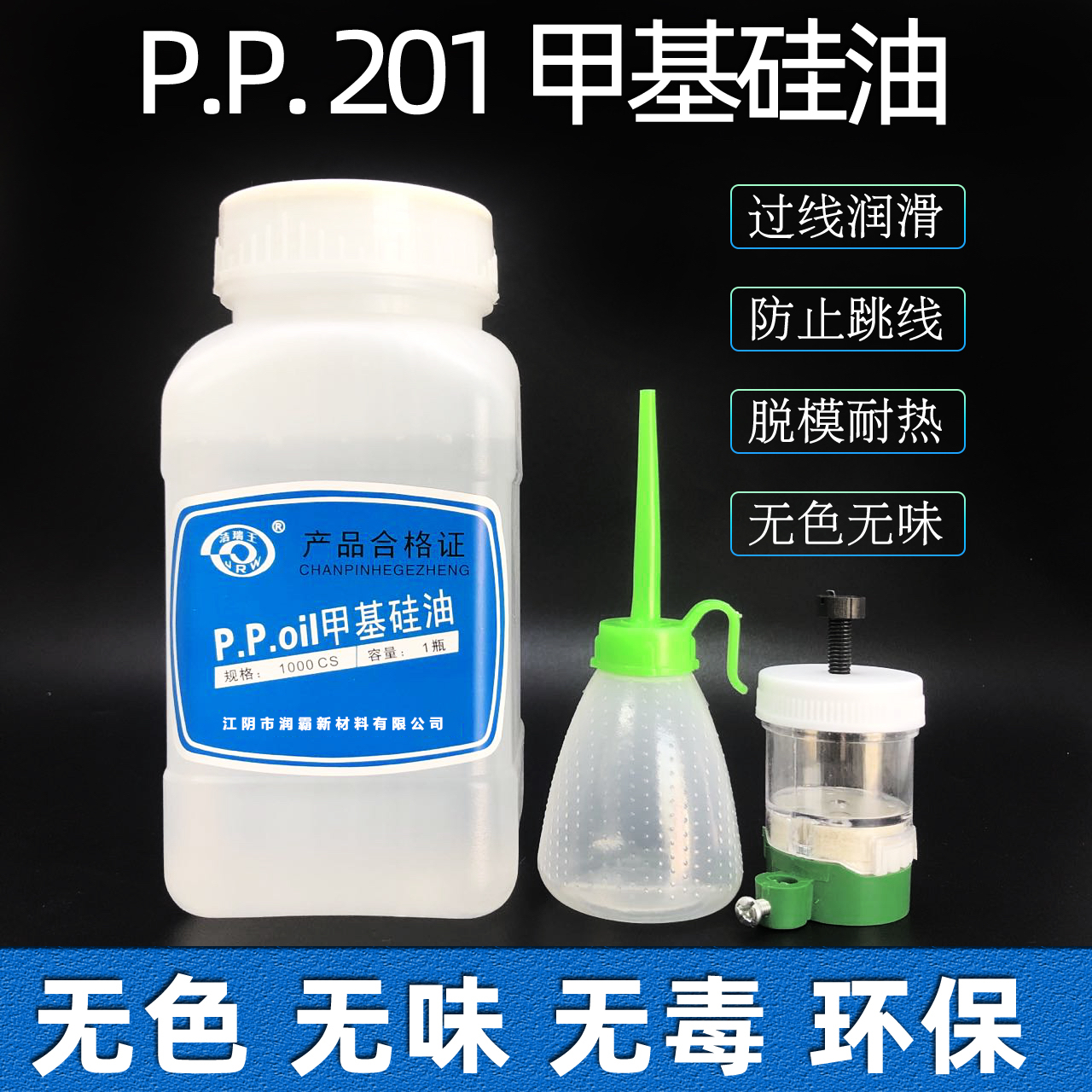 洁瑞王PP二甲基硅油润滑油缝纫防断线线油过线硅油衣车粘合机清洁