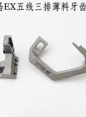 飞马EX款五线牙齿薄款杰克C5E4s五线拷边机牙齿277330-16F