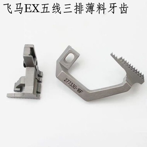 飞马EX款五线牙齿薄款杰克C5E4s五线拷边机牙齿277330-16F