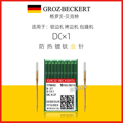 进口格罗茨牌DC*1金针锁边机针拷边机包缝机dc×1防热金色针dc*27