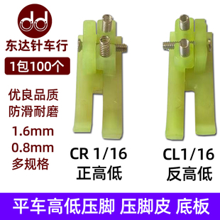 平车高低压脚皮压脚底板CR1 CR1 CL1 32高低压脚底