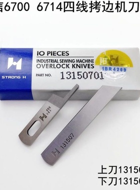 强信重机6700拷边机上下刀四线锁边机切刀片13150101下刀13150503