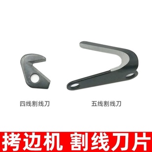 锁边机割线刀四线五线拷边机割线刀平车双针车绷缝车埋夹机割线刀