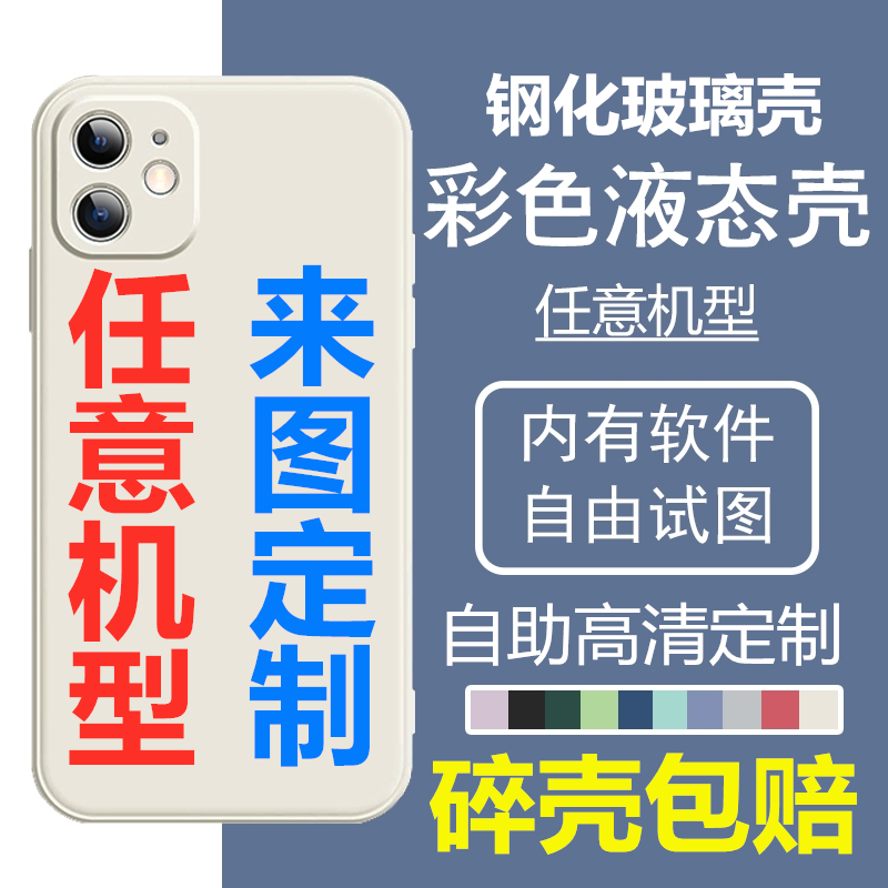 任意机型手机壳定制照片图案diy适用vivo防摔苹果15液态玻璃壳13硅胶华为荣耀全包OPPO来图定做小米红米情侣