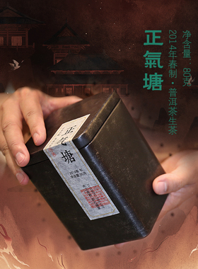 珍藏品80克正气塘2014年春制古树普洱茶生茶香气劲扬滋味刚正