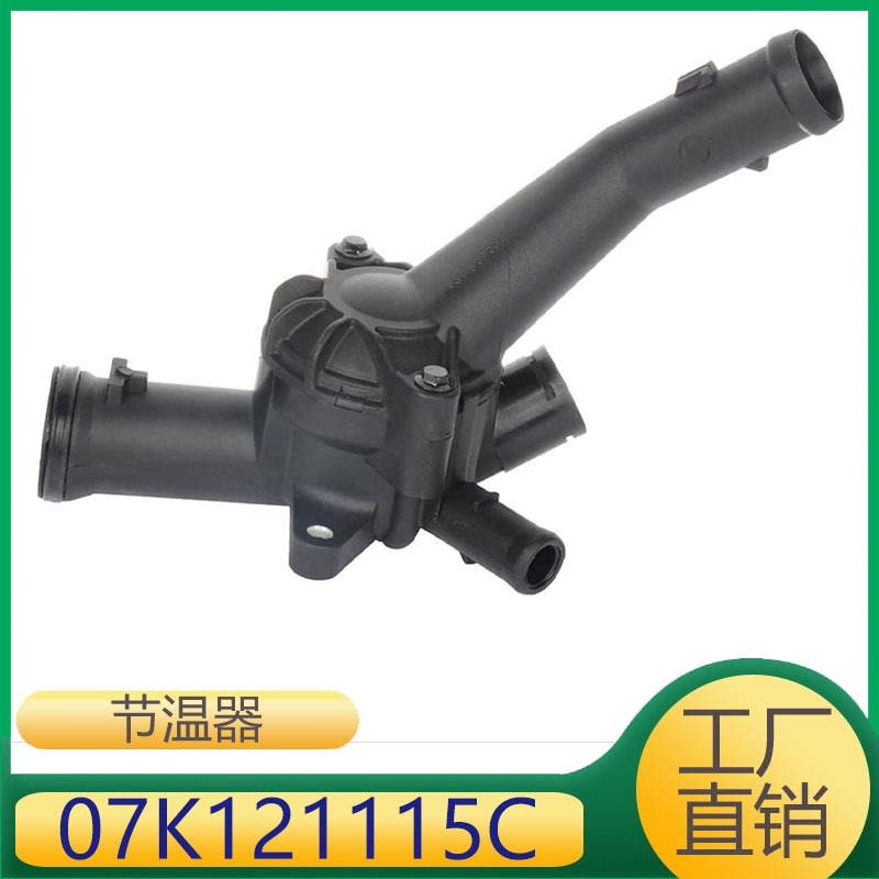 节温器总成厂家直供适用于奥迪节温器 07K121115C