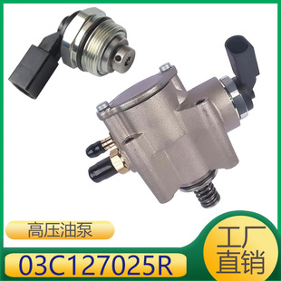 025 适用于帕萨特高尔夫燃油泵高压油泵 127 03C 03C127025R