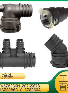 适用于发动机水管接头 CV6Z8286N 20765678 BL3Z8286D CL3Z8260A