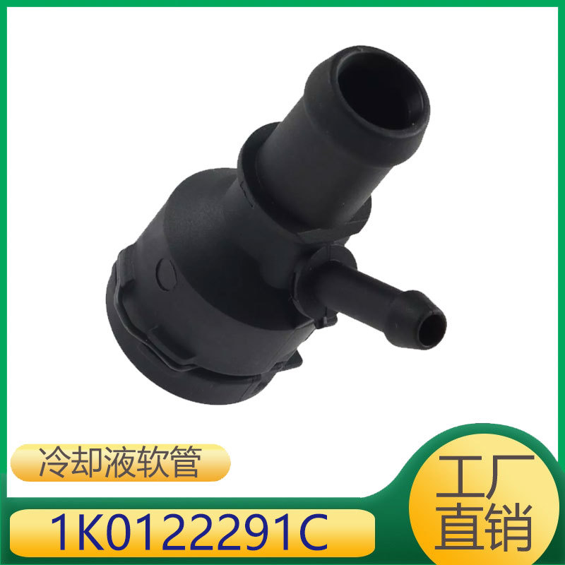 1K0122291C 适用于TTA3高尔夫速腾冷却迈腾CC途观液软水管接头