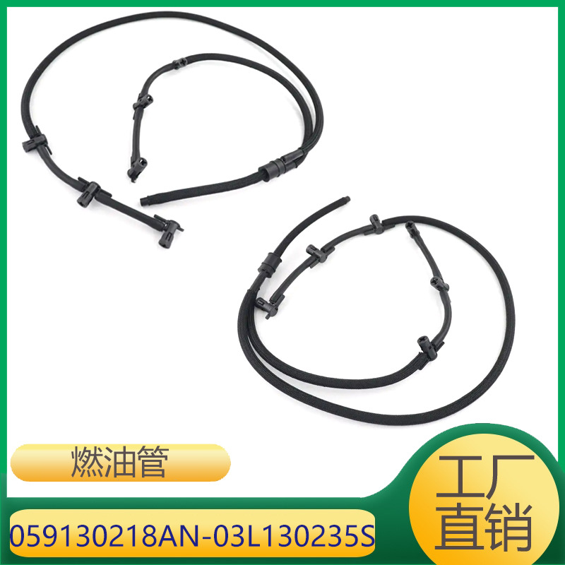 适用于发动机燃油管回油管 059130218AN 03L130235S