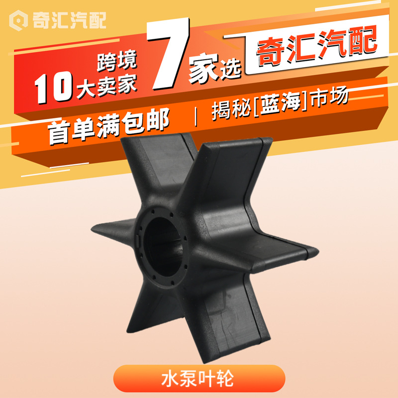 批发6CE-44352-00舷外机水泵叶轮适用于雅马哈225/250/300HP 工厂