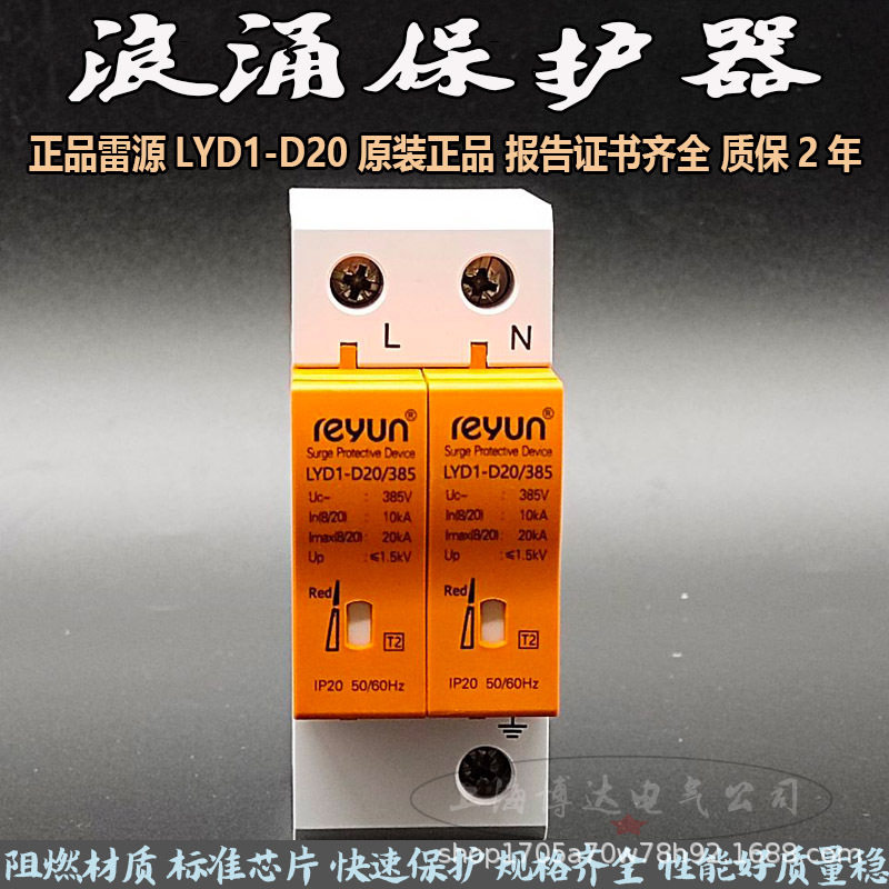 雷源电涌浪涌保护器LYD1-D20/385两相家用SPD避防雷器模块光伏
