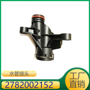 适用于奔驰M278发动机冷却液切断阀水管接头 2782002152