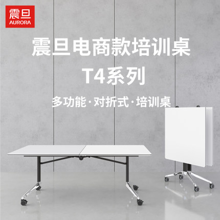 震旦AURORA培训桌折叠培训桌可移动大型会议桌课堂电脑桌双向折叠