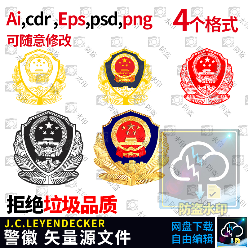 警察警徽ai cdr格式logo标志可编辑素材源文件psd矢量图电子文件