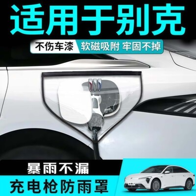 别克至境E7充电枪防雨罩世家磁吸防风GL8phev强磁汽车用品磁吸L7
