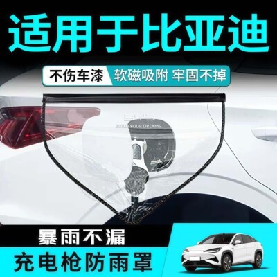 比亚迪专用充电枪防雨防风罩