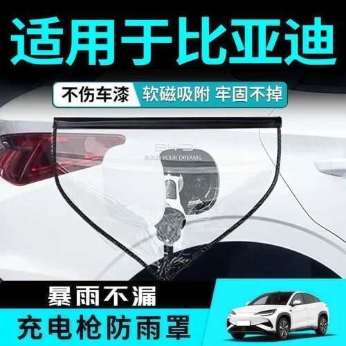比亚迪充电口防雨磁吸保护罩