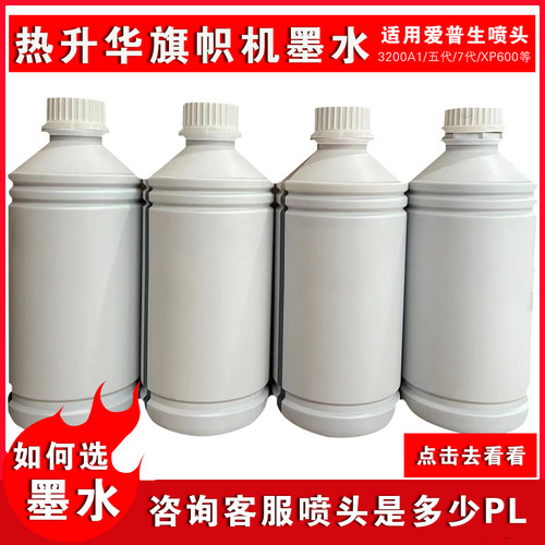 热转印热升华旗帜机墨水3200 5113 4720 DX5 DX7喷头印花专用墨水