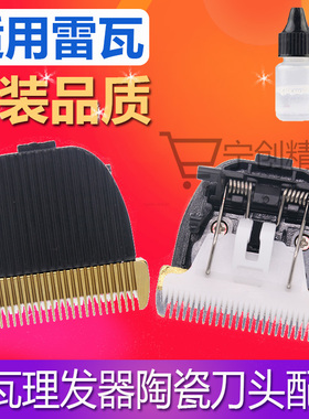 雷瓦理发器电推剪陶瓷刀头RE-730AK AI 730BI 539C 668AX3 X3-1X9
