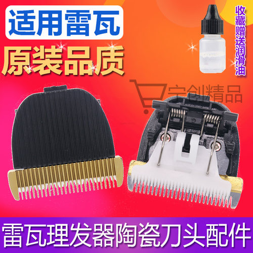 雷瓦理发器电推剪陶瓷刀头