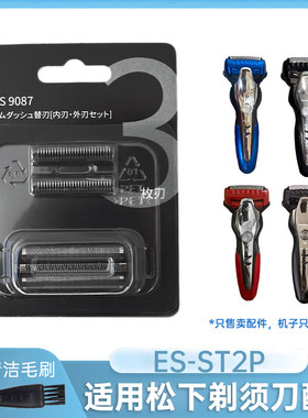 适用松下剃须刀刀片网罩架ES-ST3Q ES-ST2P ES-ST6P刀头配件