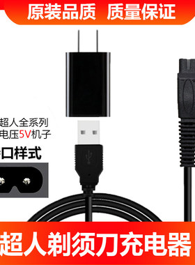 超人电动剃须刀充电器线配件SA2638 2702 2703 2712 2715 2717 18