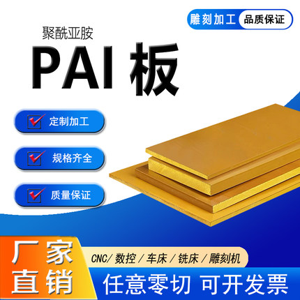 进口PAI板TORLON聚酰胺酰亚胺板5530黄褐色4203PAI棒4301PAI板