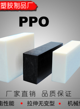 进口PPO板 聚苯醚塑胶材料 防静电PPO板 绝缘耐高温PPO板材棒材
